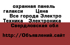 охранная панель галакси 520 › Цена ­ 50 000 - Все города Электро-Техника » Электроника   . Свердловская обл.